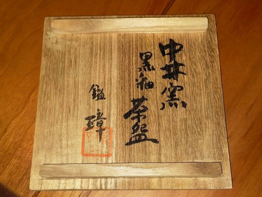 ♥値下げ！黒釉　茶碗　中井窯　吉田璋也　識箱付き　瀬戸黒　引出黒　骨董　古玩