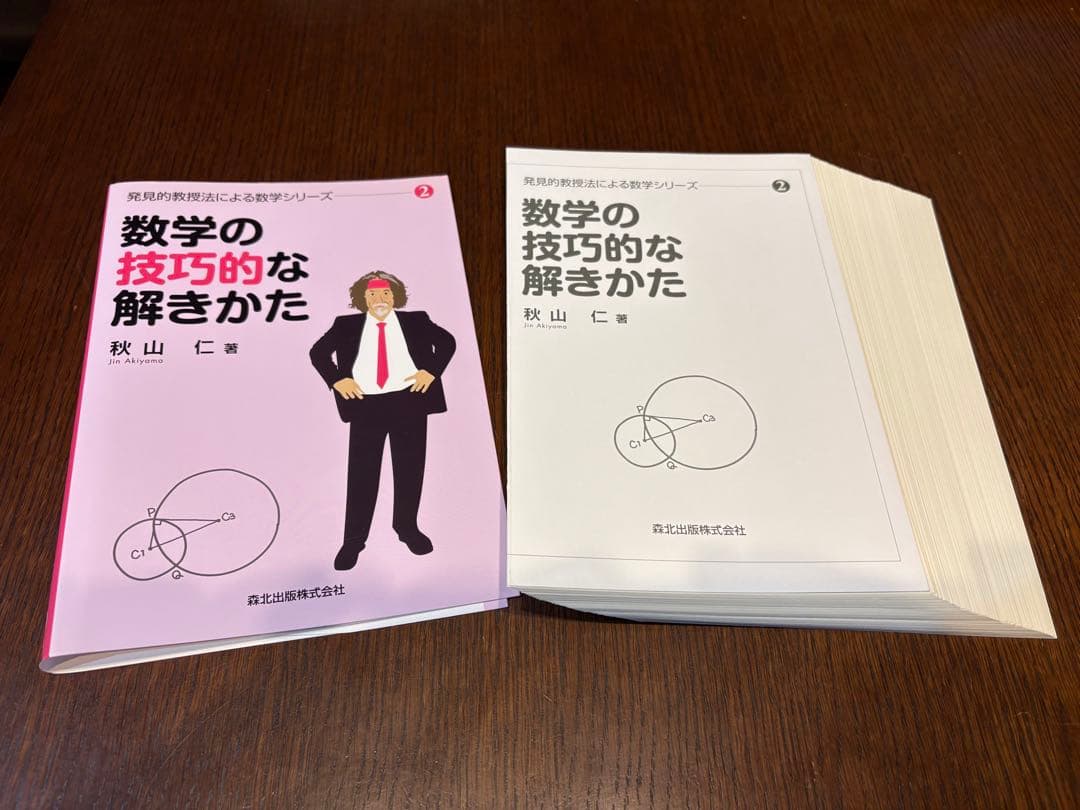 発見的教授法による数学シリーズ 5冊セット（すべて裁断済み）