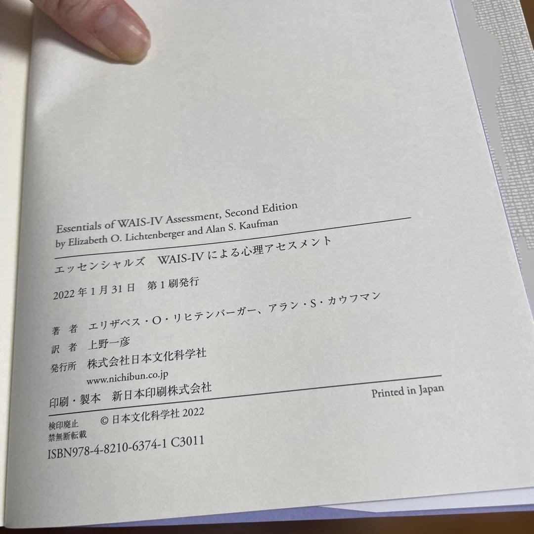 エッセンシャルズ　ＷＡIS-Ⅳによる心理アセスメント