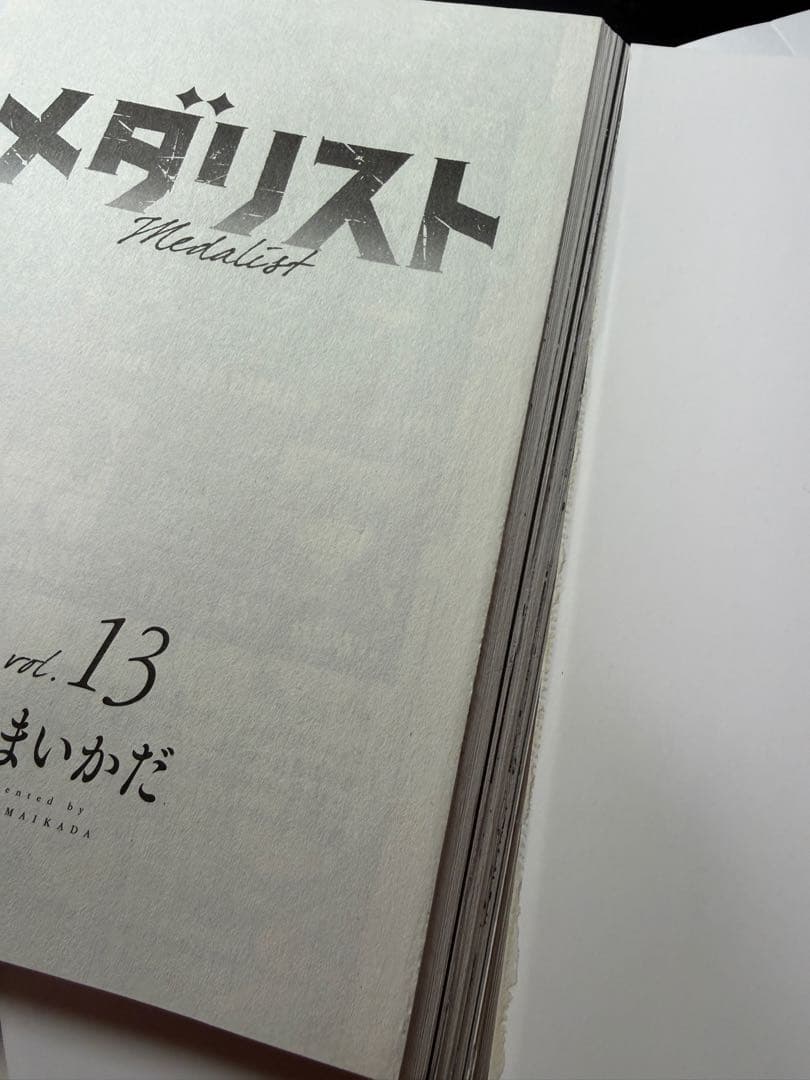 ［注意:裁断済］メダリスト　14冊セット&公式ファンブック