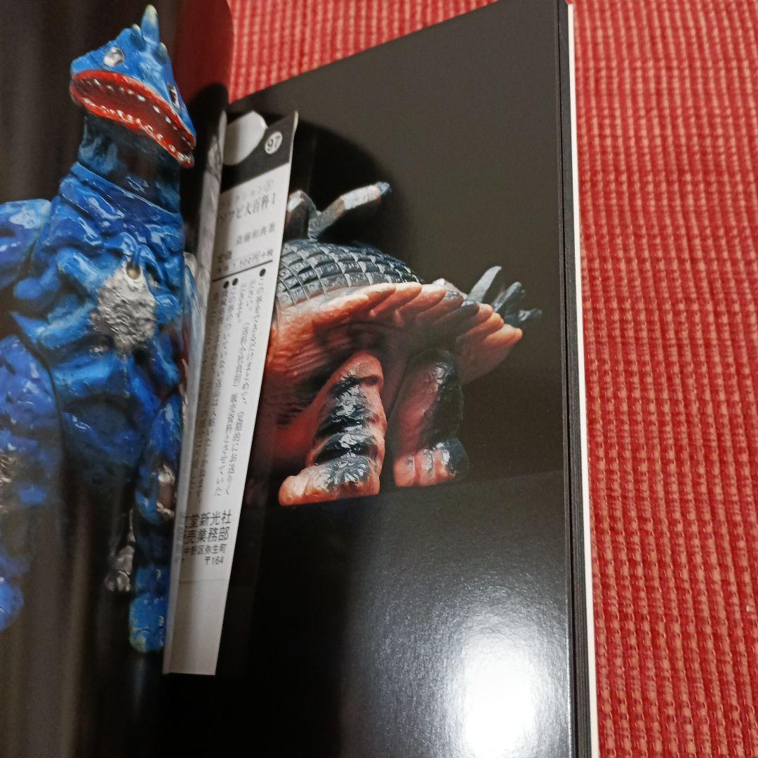 ウルトラソフビ大百科 1