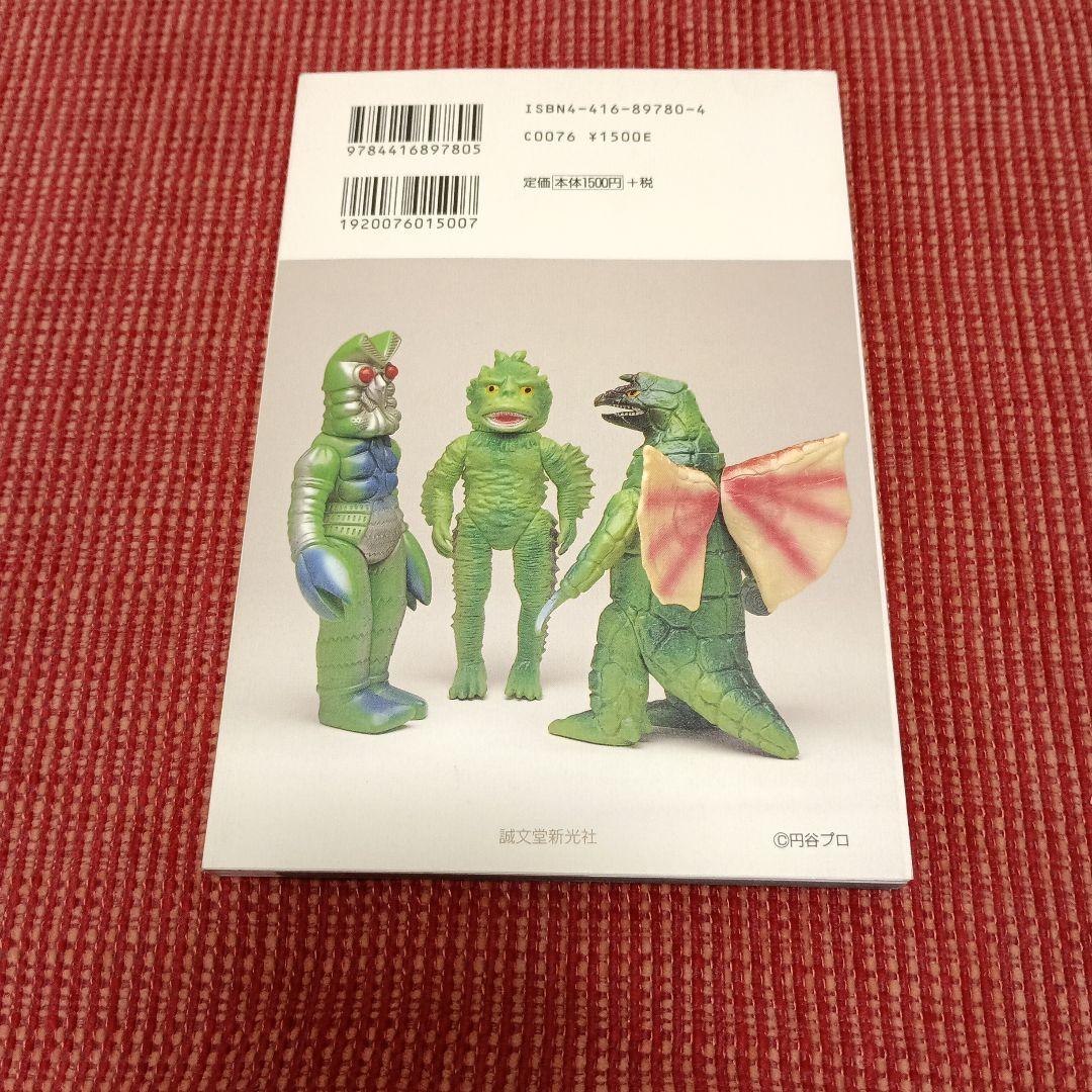 ウルトラソフビ大百科 1