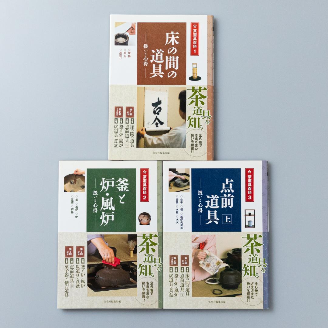 床の間の道具 : 扱いと心得 : 掛物・花入・床荘り　ほか淡交社茶道具百科全巻