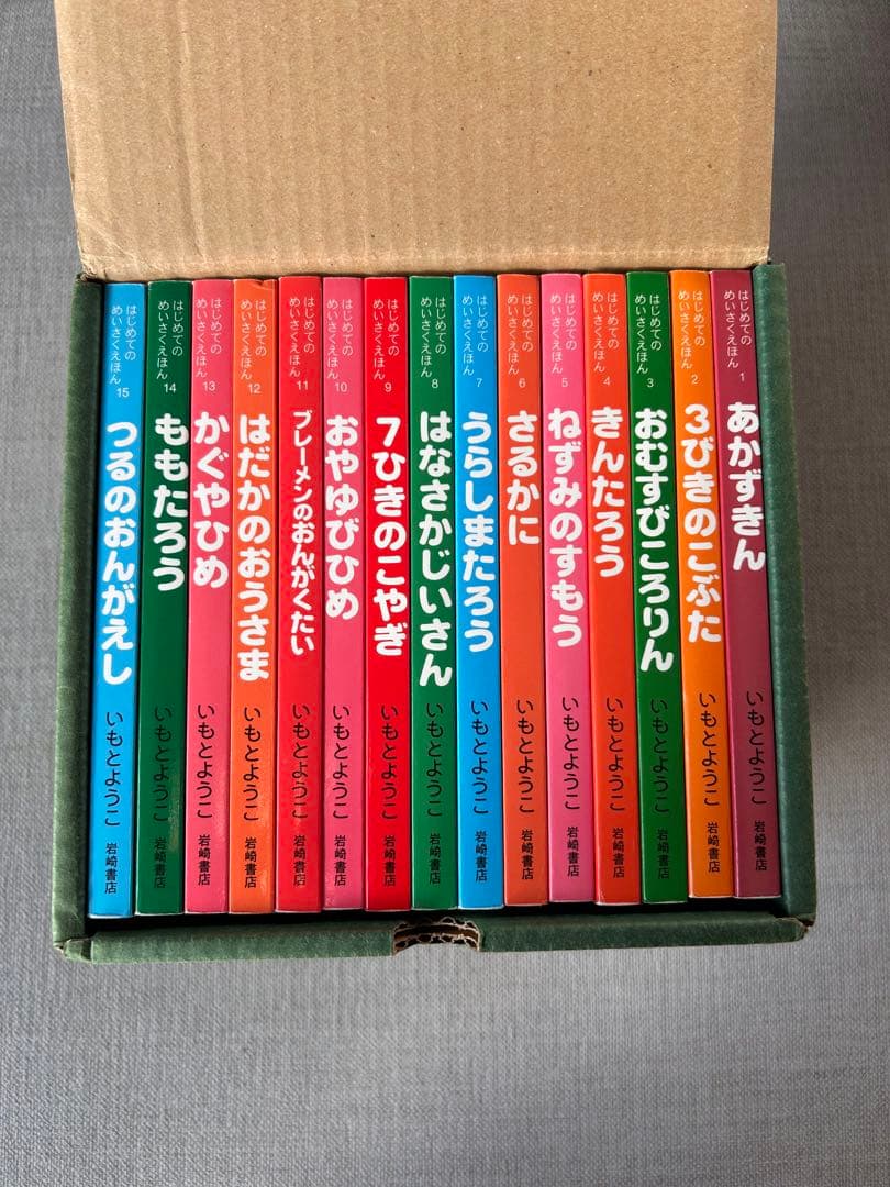 はじめてのめいさくえほん 全15巻 いもとようこ