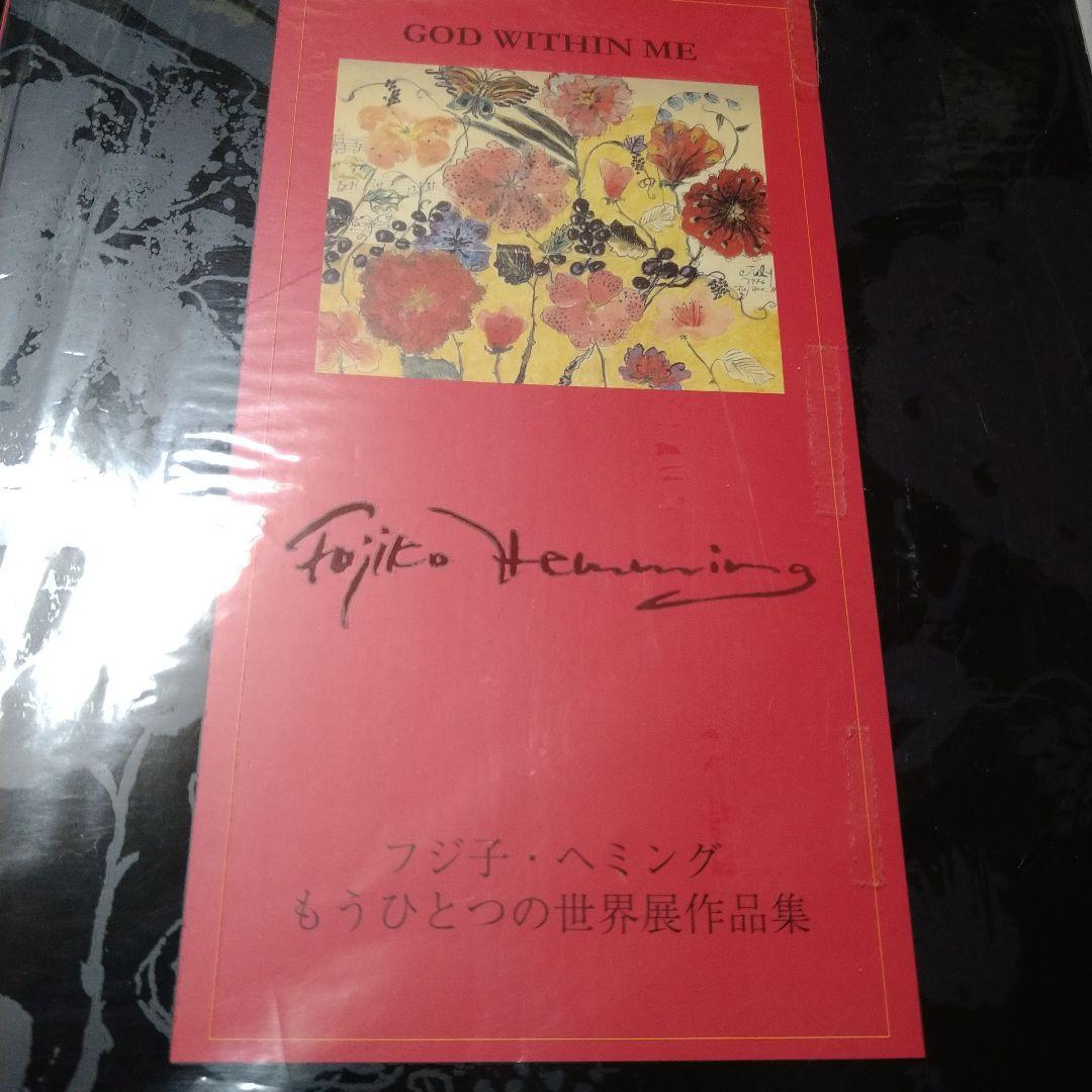 「フジ子・ヘミング もうひとつの世界展作品集」