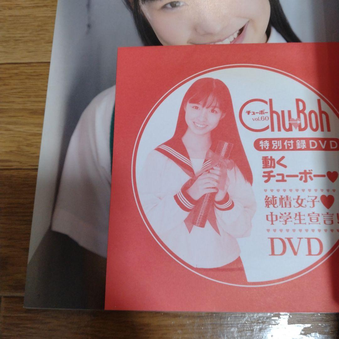 【DVD未開封・極美品】Chu→Boh vol.60