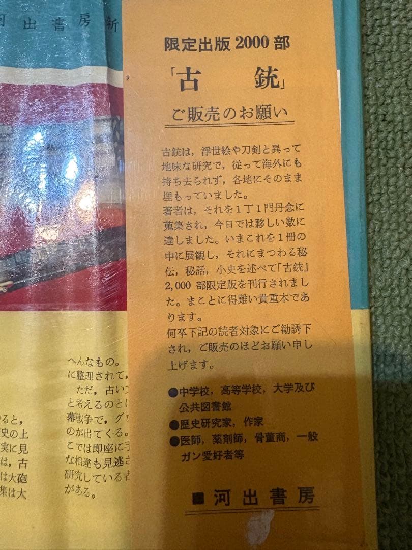古銃　吉岡新一　河出書房　昭和40年
