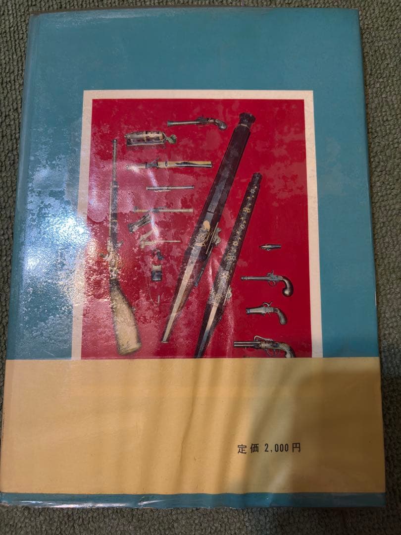 古銃　吉岡新一　河出書房　昭和40年