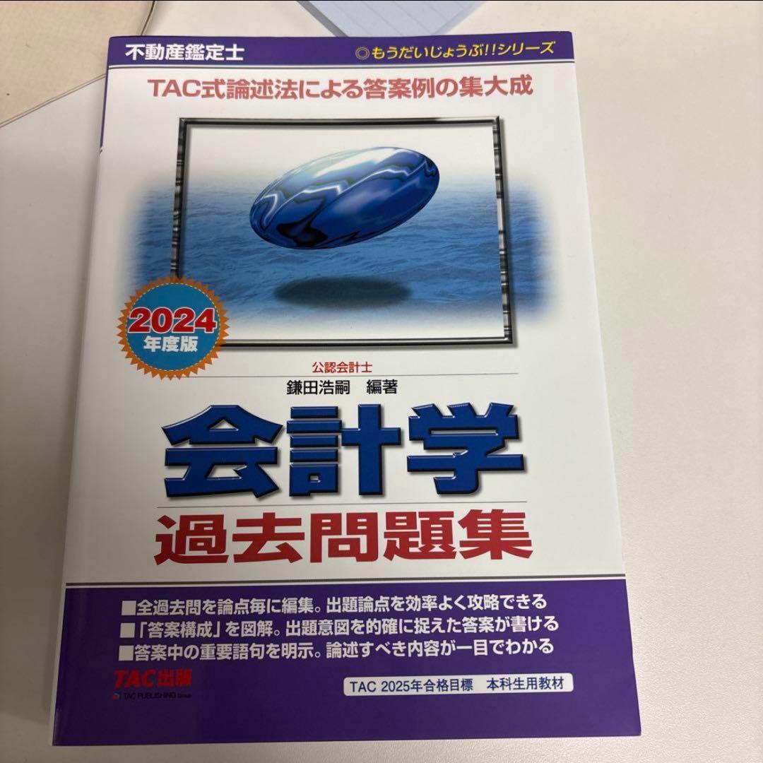 不動産鑑定士　TAC問題集