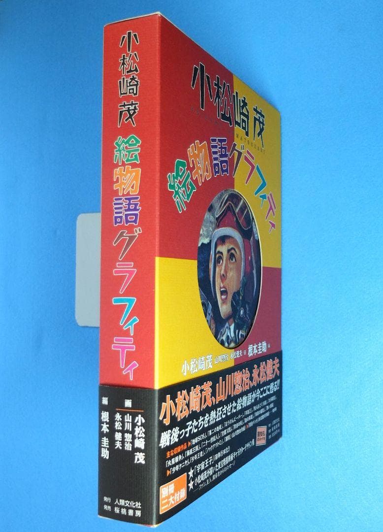 小松崎茂絵物語グラフィティ　別冊宇宙王子／東宝特撮映画デザイン集／ポストカード