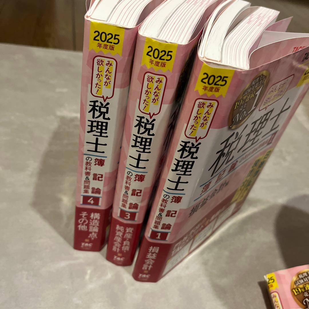 2025年度版 みんなが欲しかった! 税理士 簿記論の教科書&問題集 1-4