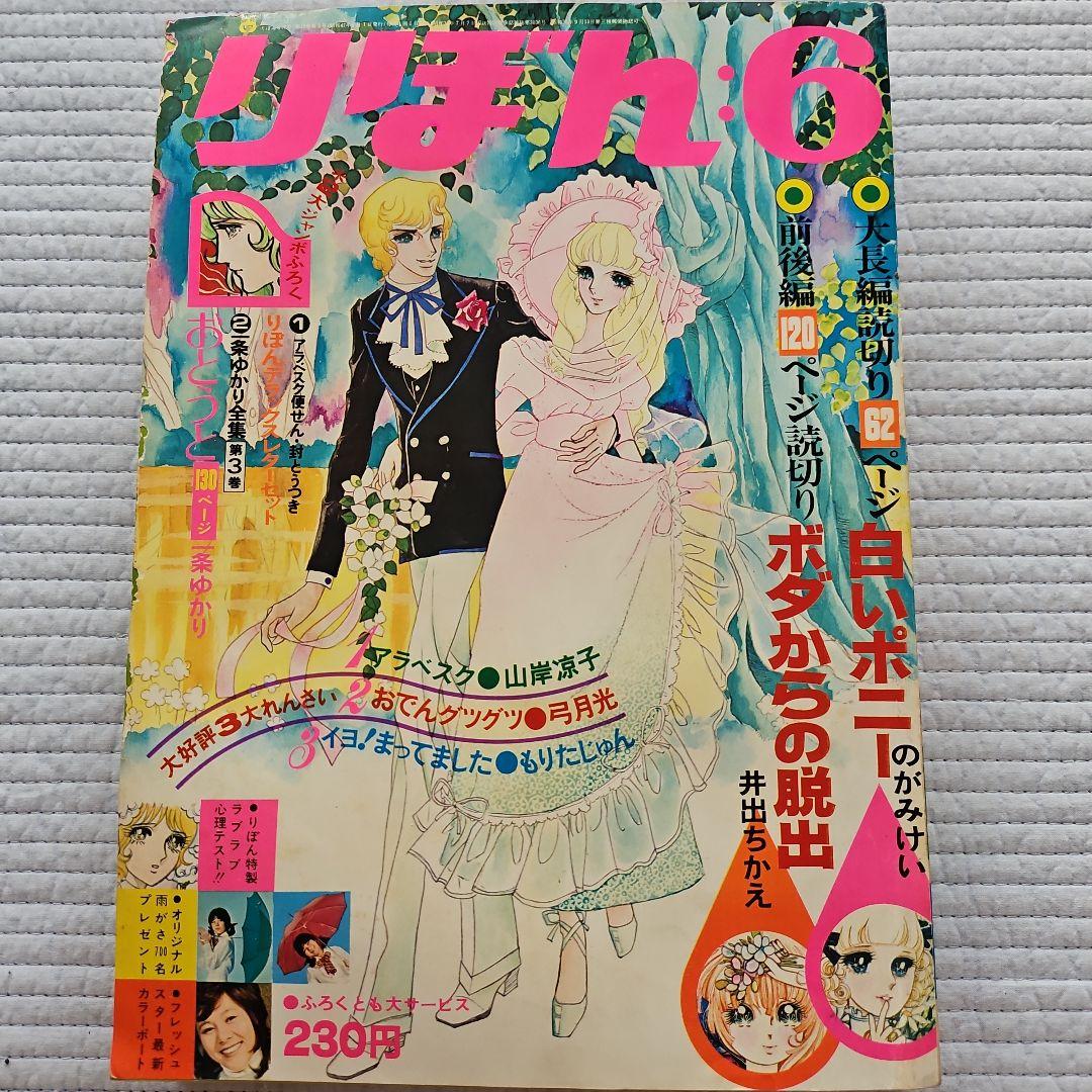 昭和レトロ　1972年　りぼん　1～12月号まとめ売り