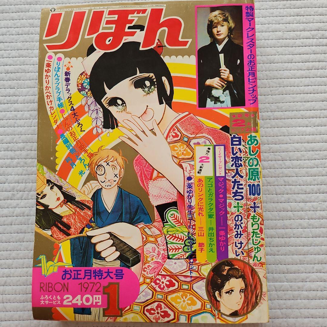 昭和レトロ　1972年　りぼん　1～12月号まとめ売り