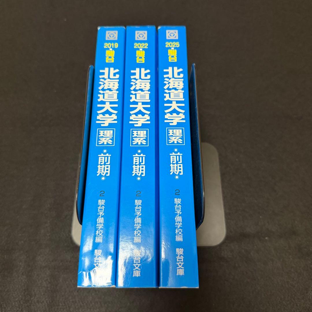 北海道大学　理系　前期日程　青本　2016年～2024年　9年分　駿台予備学校