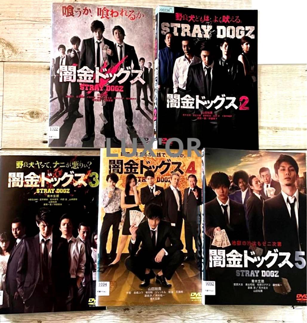 DVD 闇金ドッグス／ガチバン　山田裕貴 窪田正孝　レンタル　ドラマ