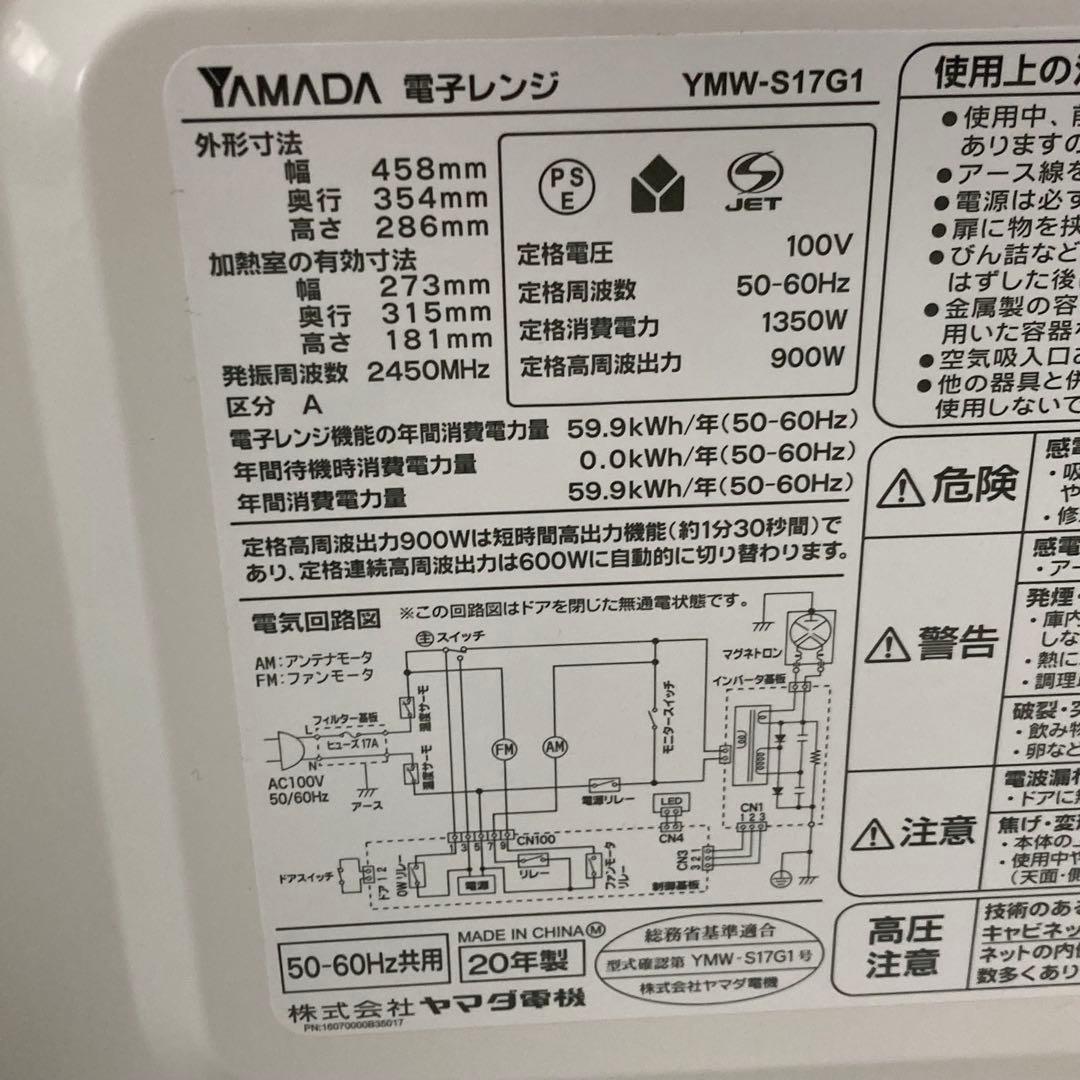 電子レンジ ヤマダセレクト 2020年製 YMW-S17G1