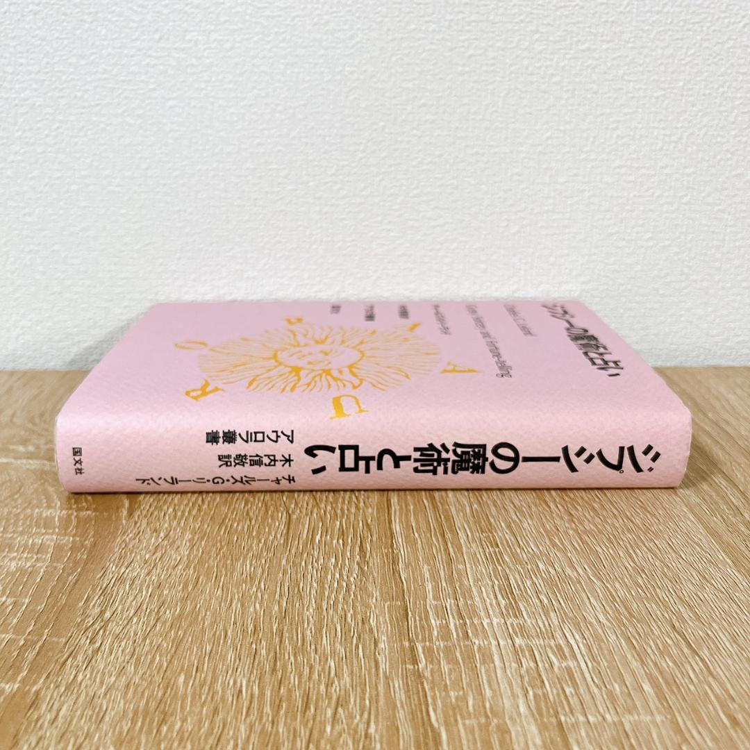 【希少本】ジプシーの魔術と占い