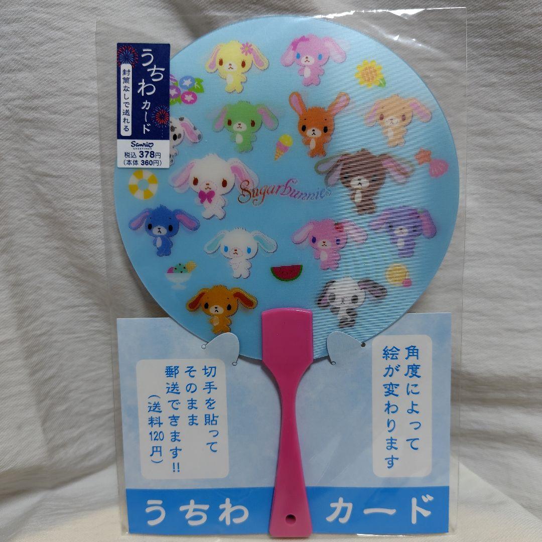 シュガーバニーズ レターセット おりがみ風メモ シールブック うちわカード