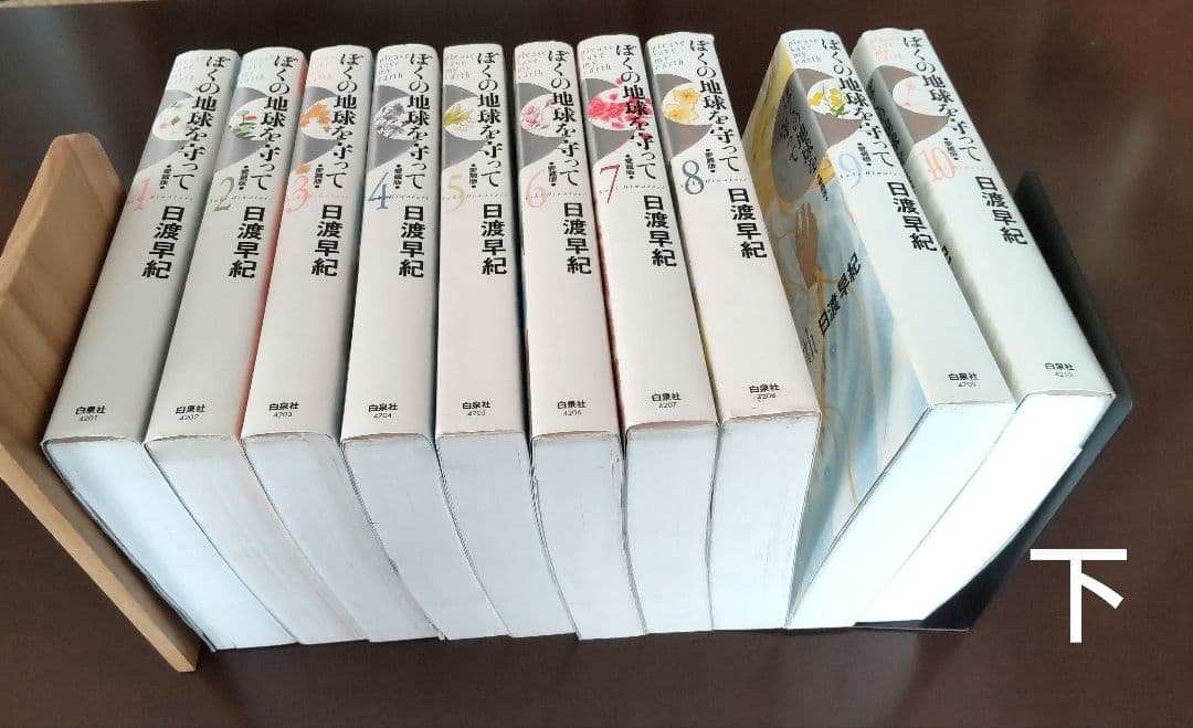 ぼくの地球を守って 愛蔵版 全10巻セット