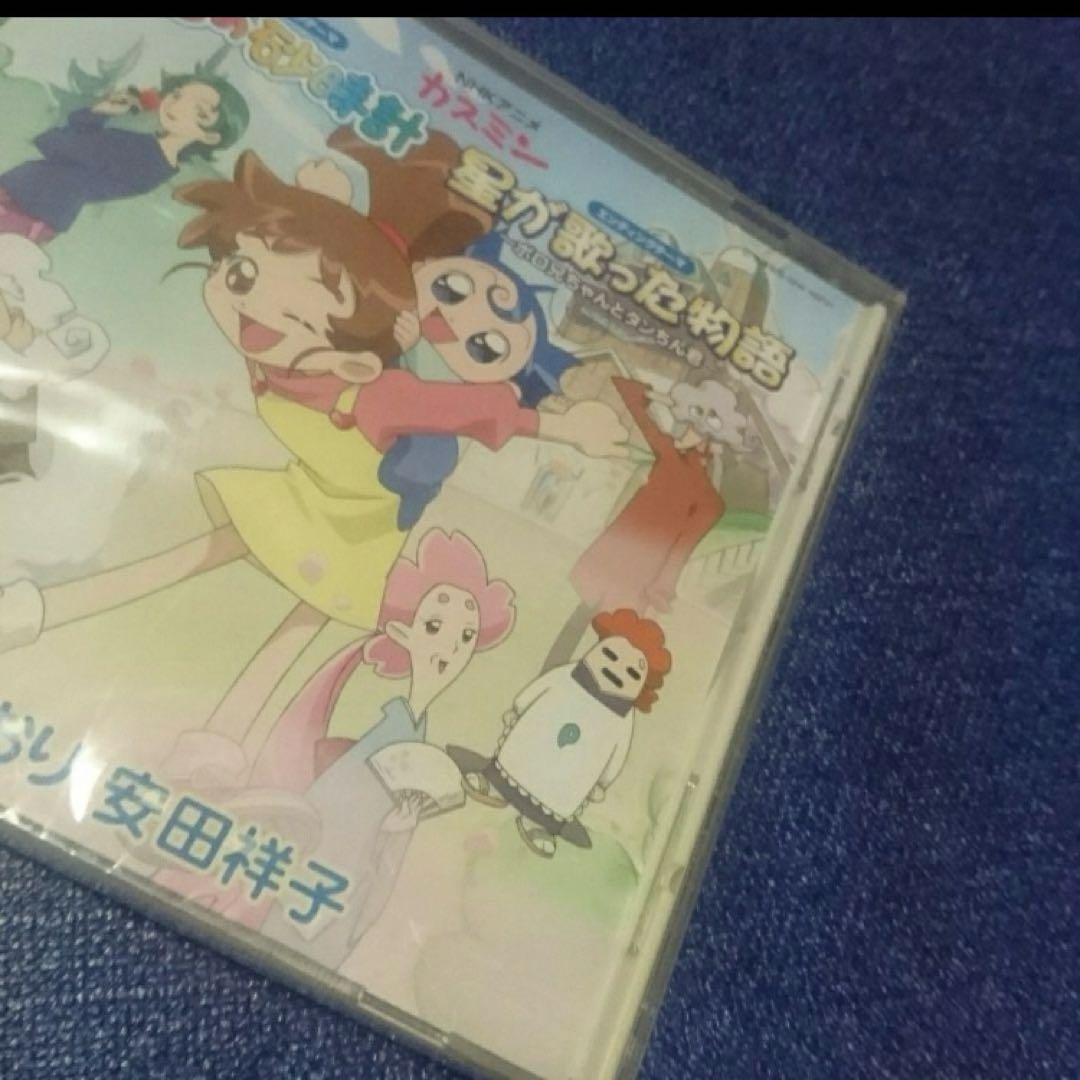 新品未開封 NHK「カスミン～虹色の砂時計/星が歌った物語　由紀さおり　安田祥子