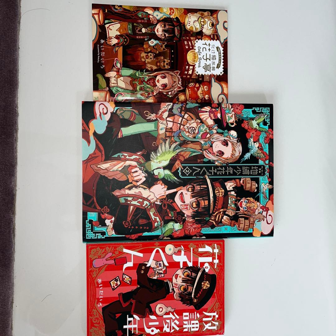 花子くん 1-23巻 特典付き