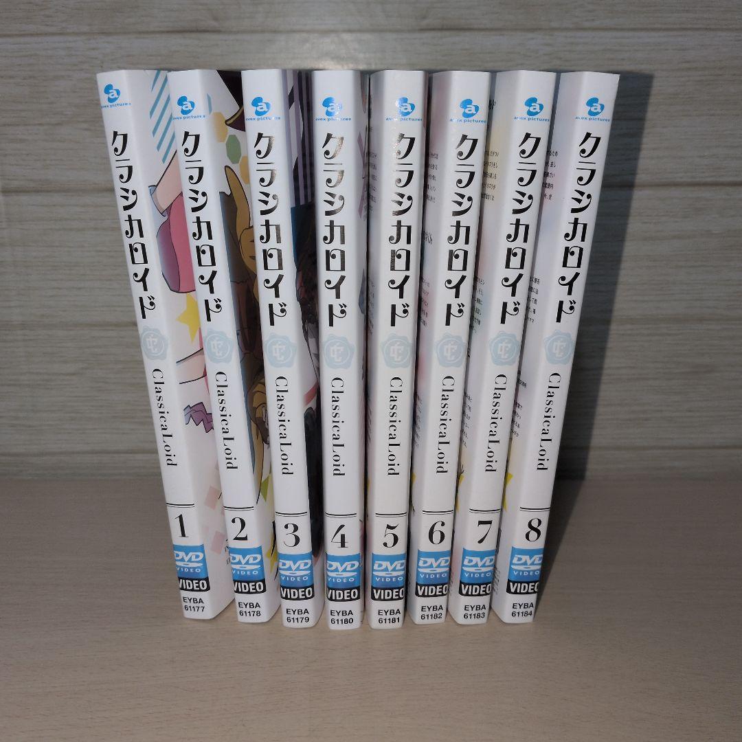 クラシカロイド DVD 1~8全巻セット