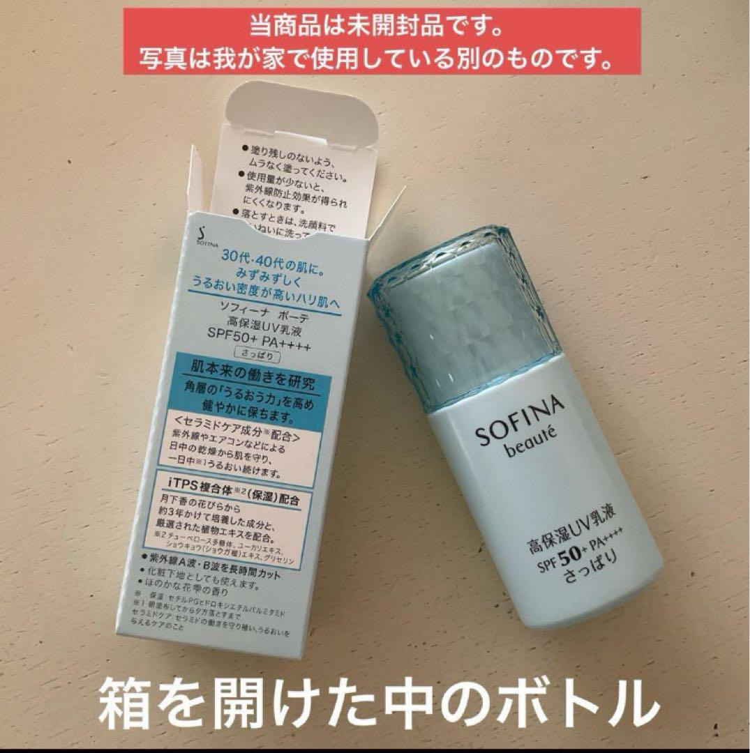 【2025年2月購入】SOFINA beauté高保湿ＵＶ乳液　さっぱり 3本
