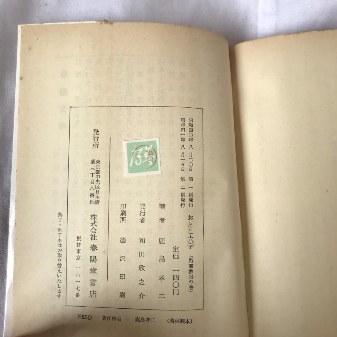 おとこ大学〈婚前教室の巻〉 (1965年) (春陽文庫) 文庫