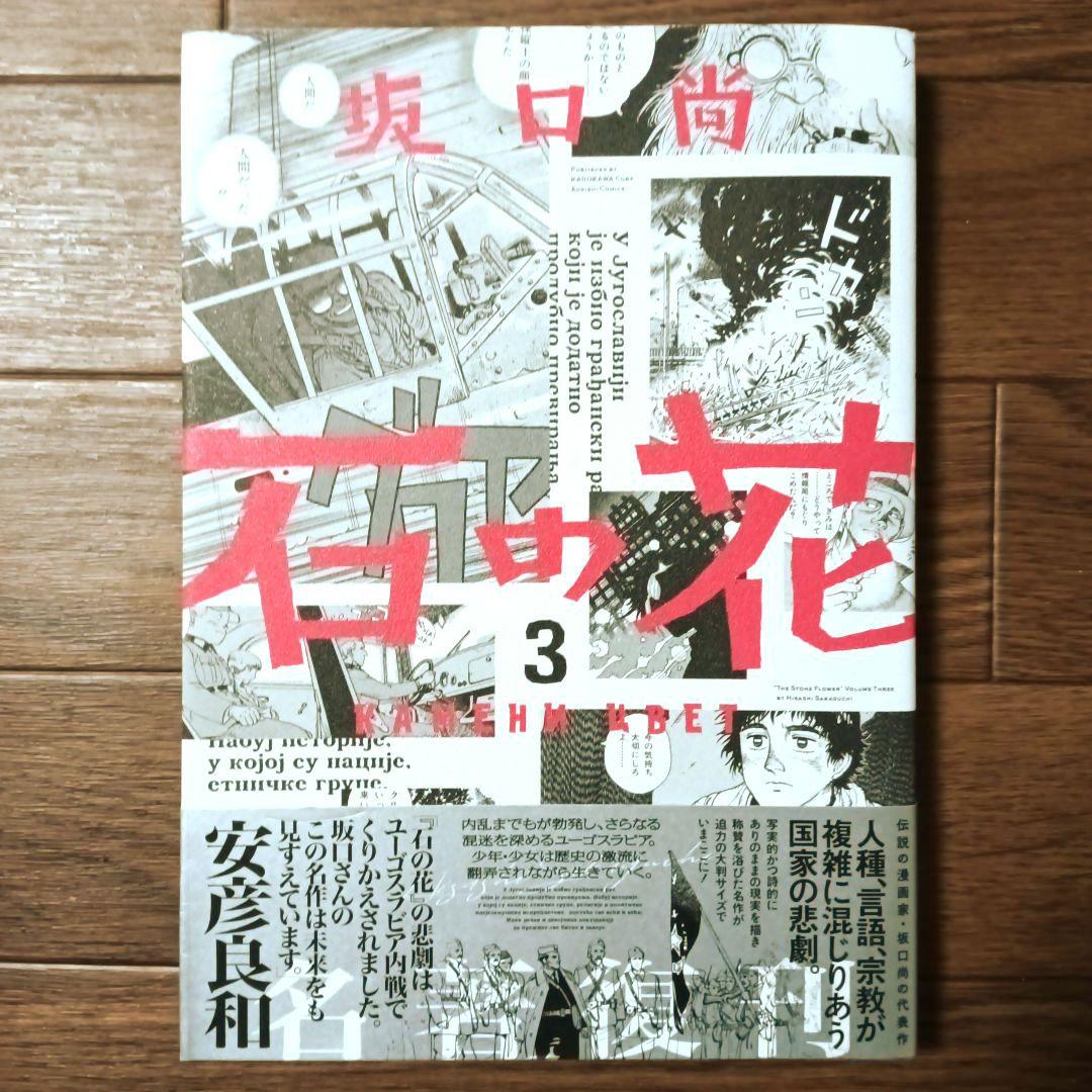 新装版　石の花　全5巻セット　坂口尚 / 青騎士コミックス
