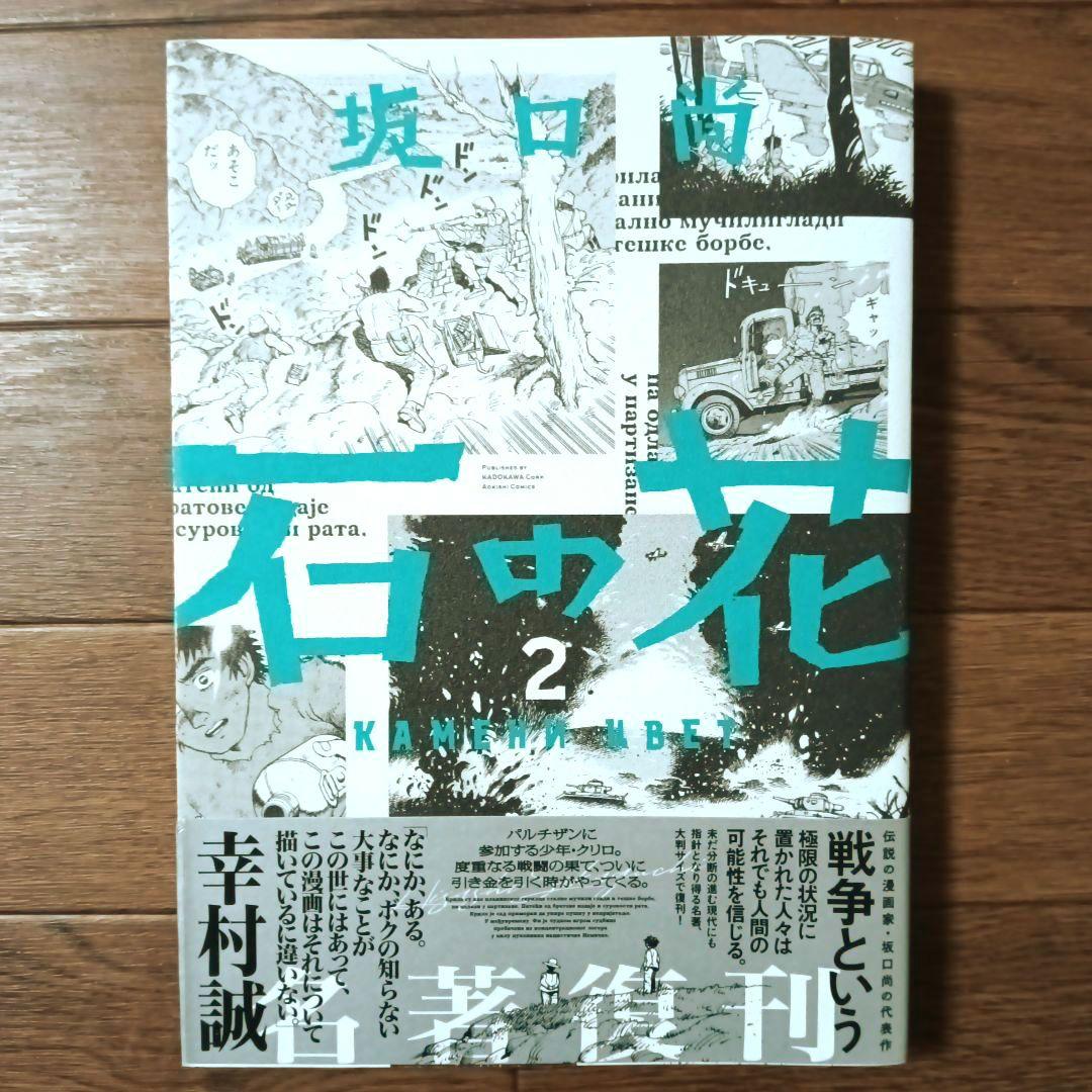 新装版　石の花　全5巻セット　坂口尚 / 青騎士コミックス