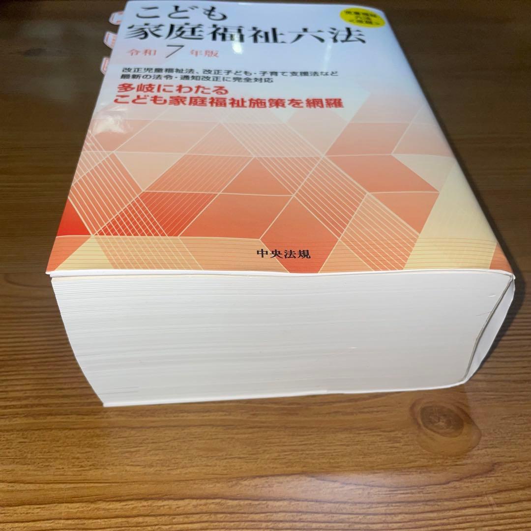 【美品】こども家庭福祉六法 令和7年版