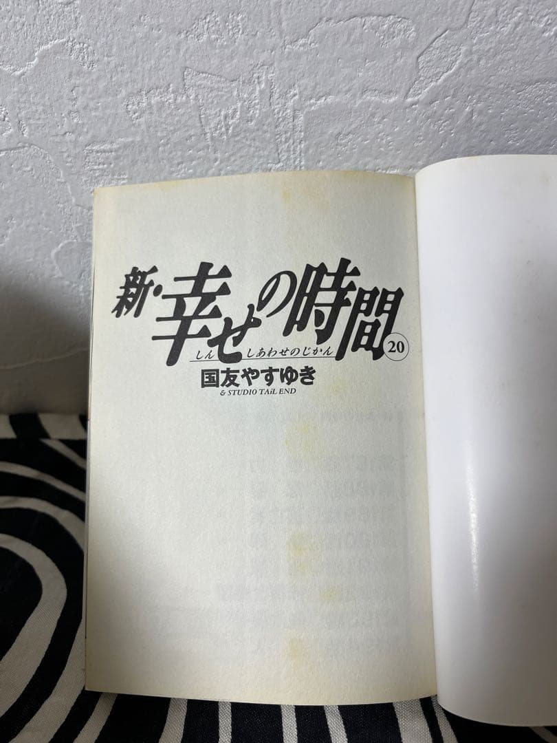 新・幸せの時間 1巻-21巻　国友やすゆき