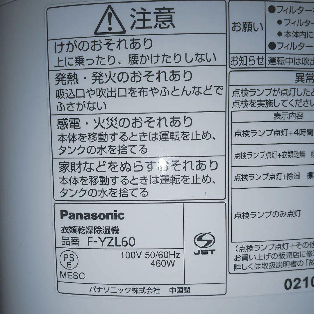 Panasonic 衣類乾燥除湿機 F-YZL60