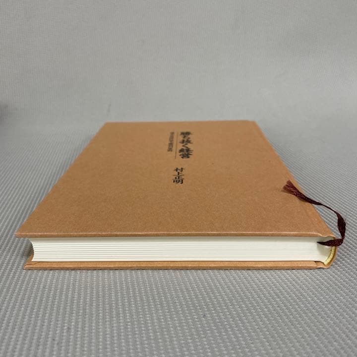 【希少本】勝ち抜く経営　孫子の兵法に学ぶ勝利の原則　村上正明