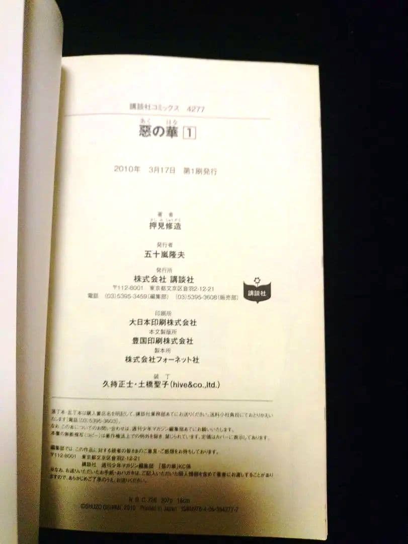 惡の華/1巻/初版/初版帯付/冊子付/極美品
