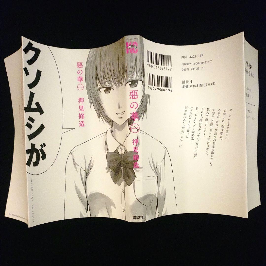 惡の華/1巻/初版/初版帯付/冊子付/極美品