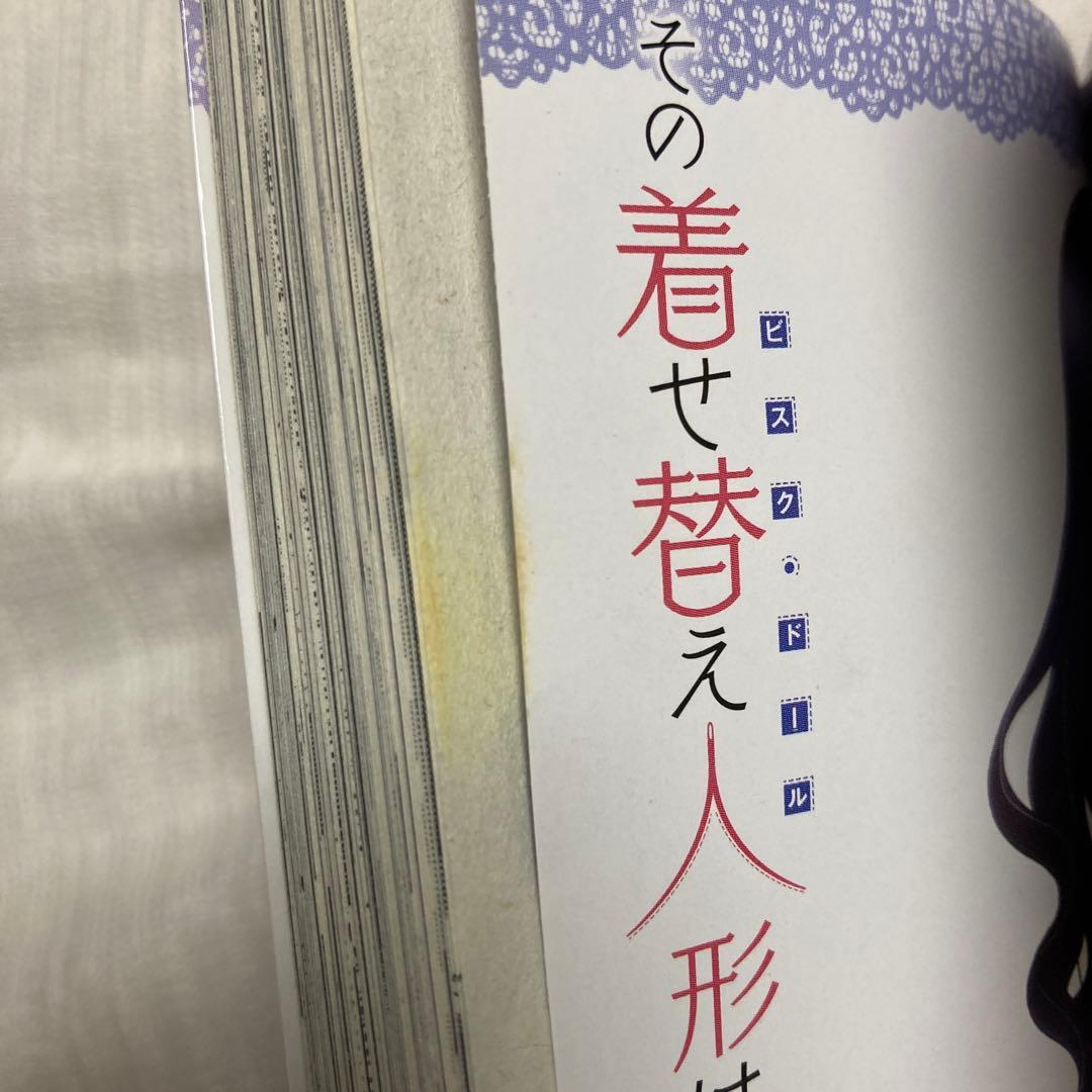 その着せ替え人形は恋をする　全巻セット　☆ 福田晋一