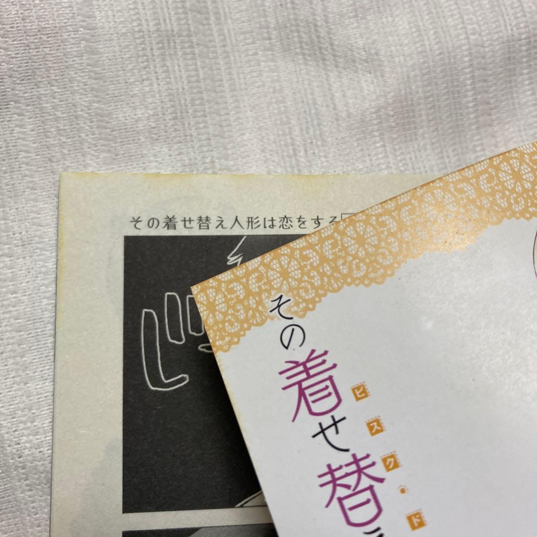 その着せ替え人形は恋をする　全巻セット　☆ 福田晋一