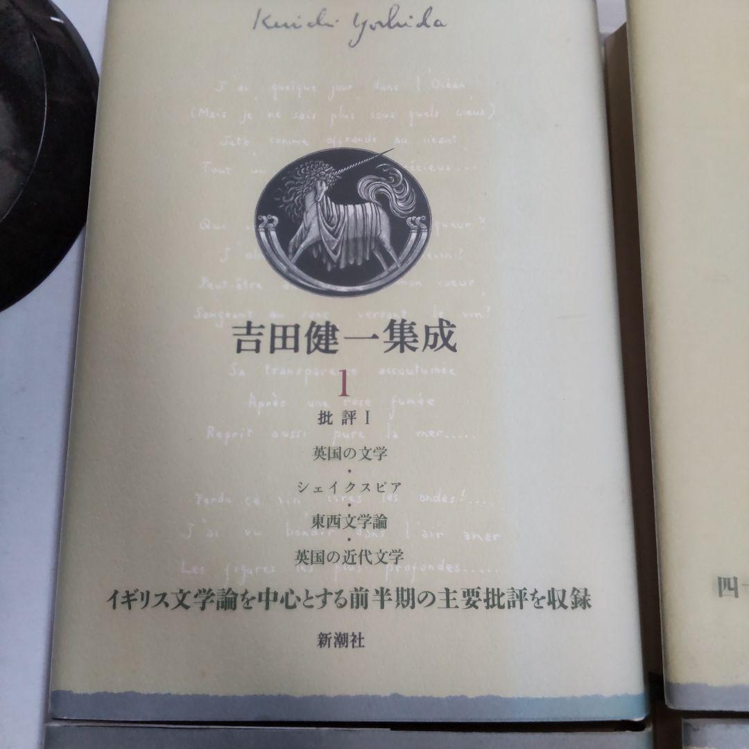 吉田健一集成 ４冊まとめ売り　新潮社