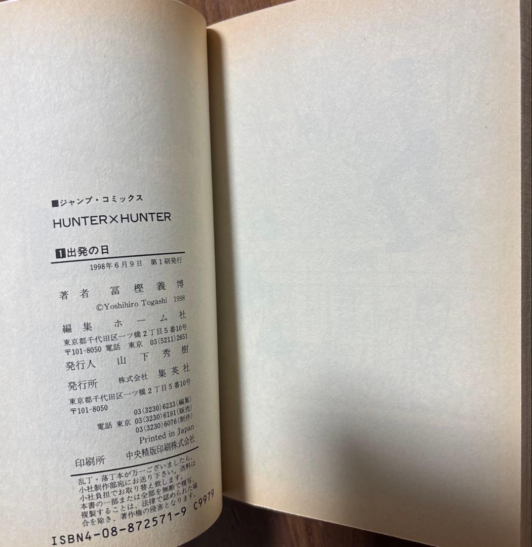 HUNTER×HUNTER 1 ハンターハンター　初版　1刷　1巻