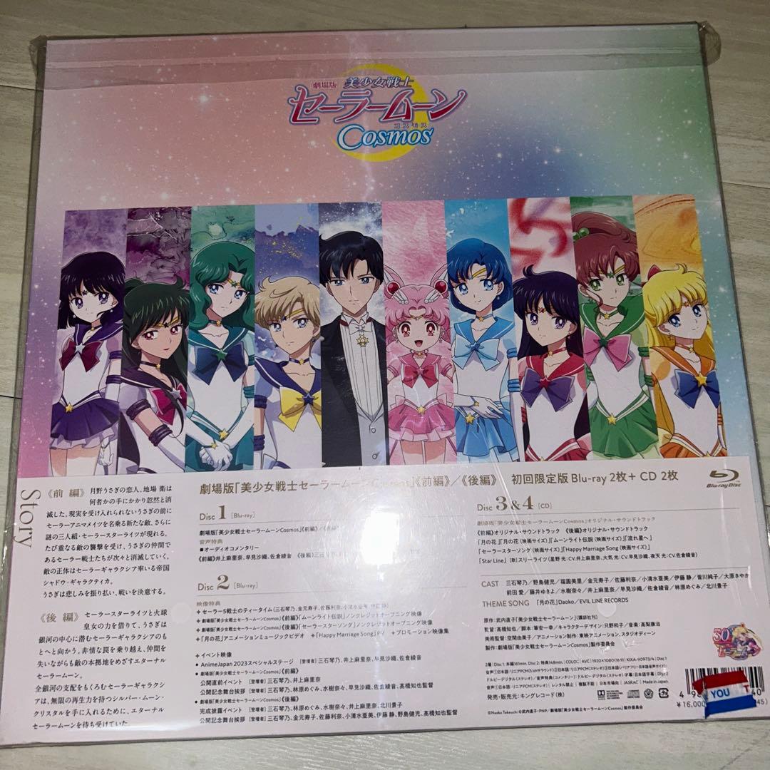 初回限定版　劇場版 美少女戦士セーラームーンCosmos　Blu-ray