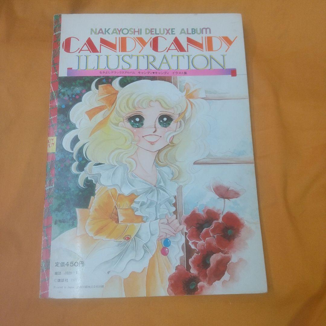 キャンディ・キャンディイラスト集ポスター付き