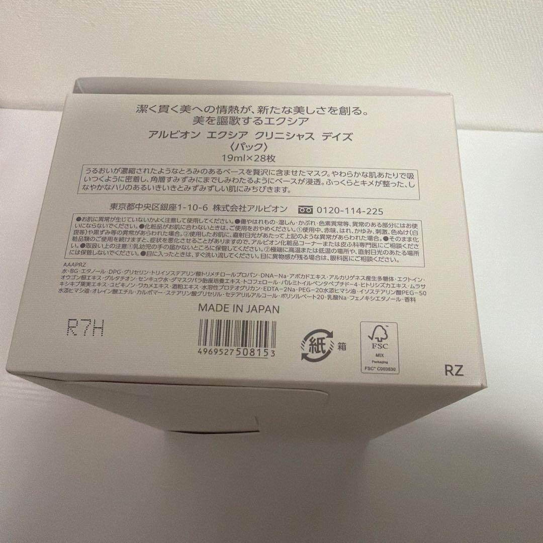 アルビオン エクシア クリニシャスデイズ パック
