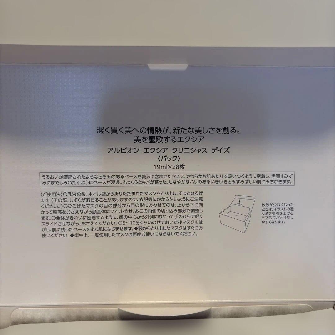 アルビオン エクシア クリニシャスデイズ パック