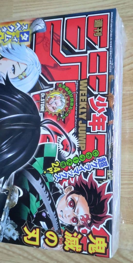 週刊少年ジャンプ 2020 ㉔ 鬼滅の刃 最終回 掲載号 新品、未開封品