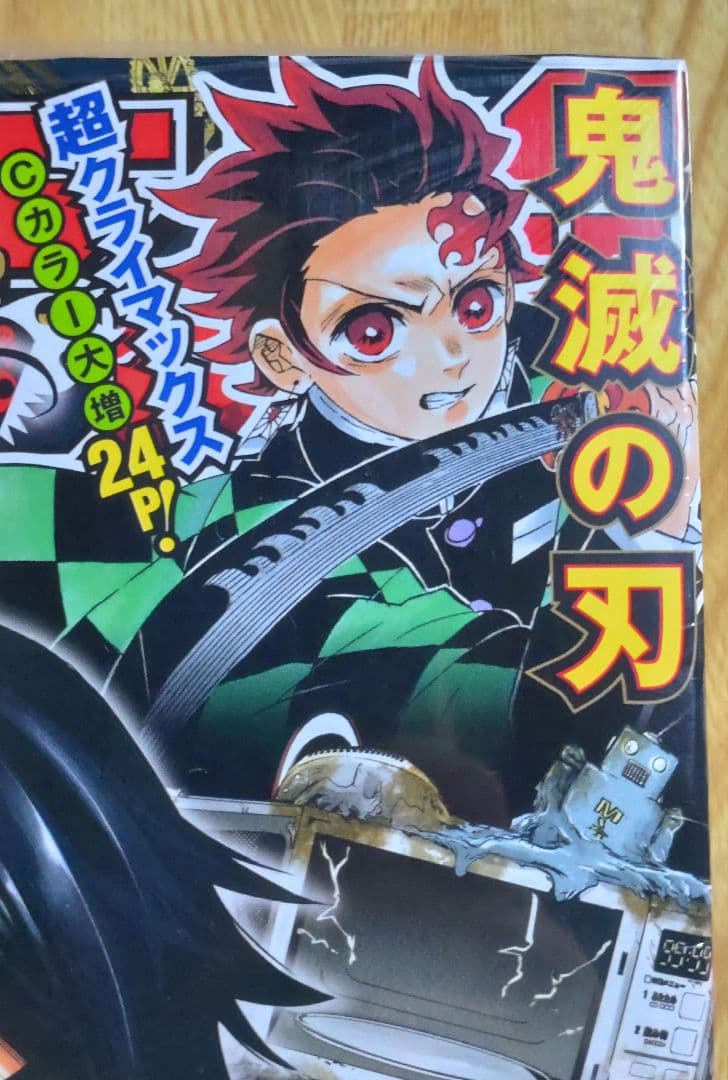 週刊少年ジャンプ 2020 ㉔ 鬼滅の刃 最終回 掲載号 新品、未開封品