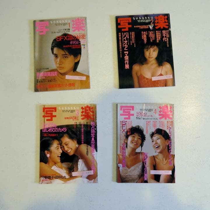 写真雑誌「写楽」1980年9月号～1985年4月号、56冊