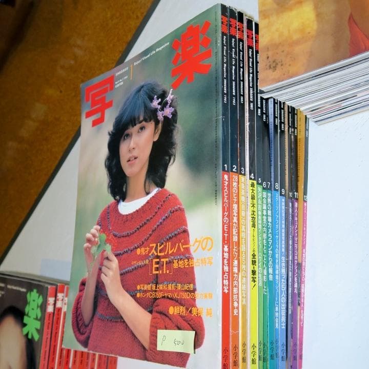 写真雑誌「写楽」1980年9月号～1985年4月号、56冊