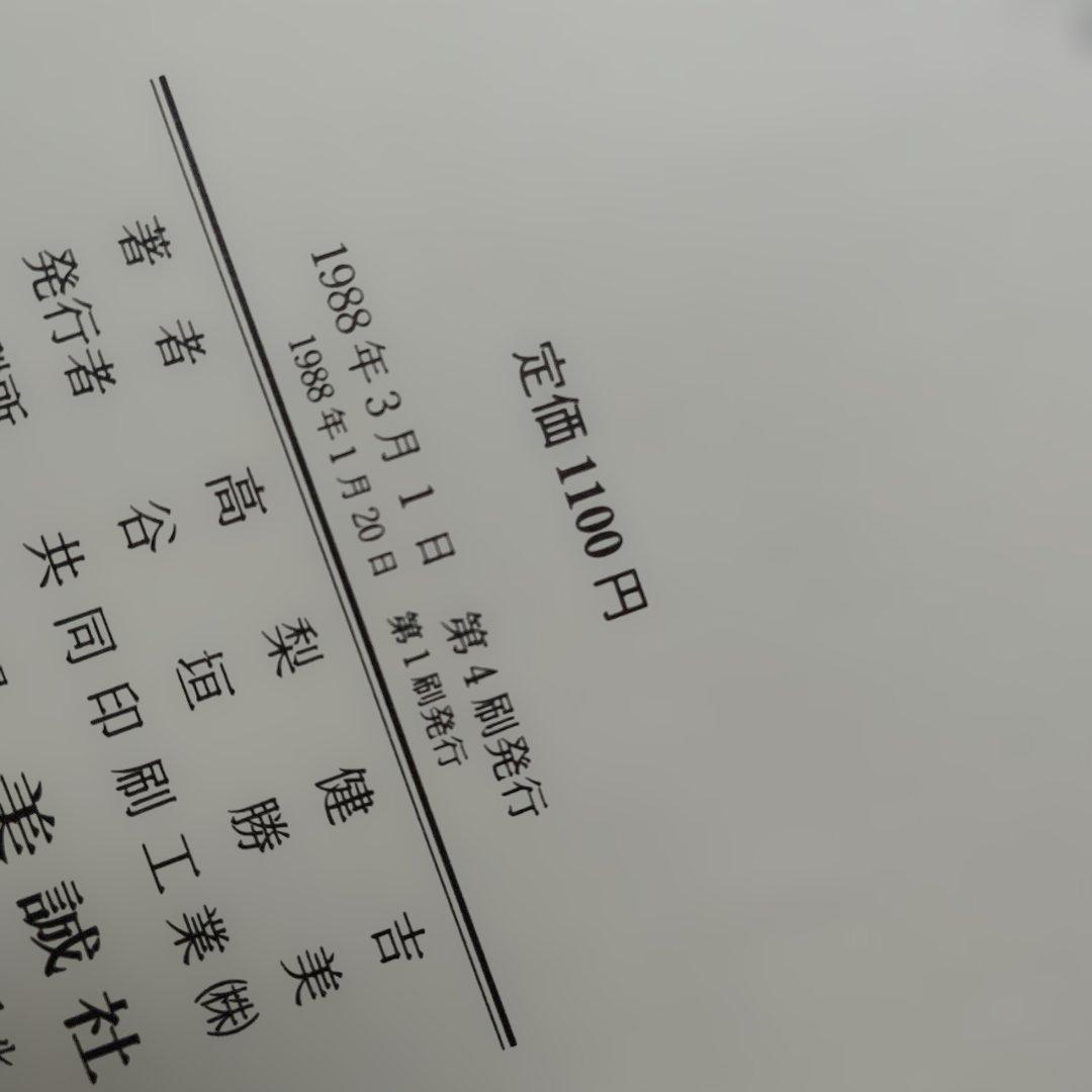 【絶版】演習英文解釈 新英語の構文150 高梨健吉　英文読解　英文精読　英語構文
