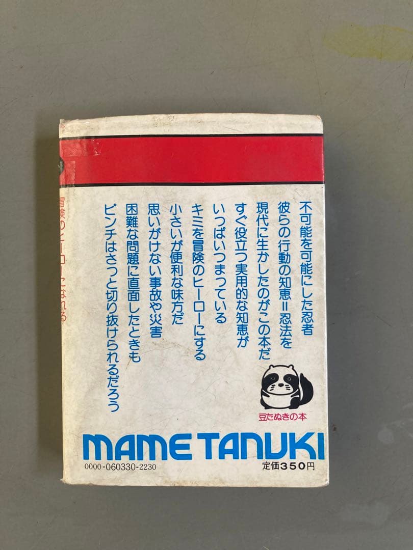 レインジャー忍法 MAME TANUKI 豆たぬきの本